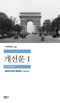 개선문. 1 