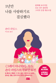 1년만 나를 사랑하기로 결심했다  