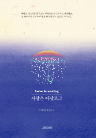 사랑은 아날로그  