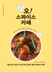 오 스파이스 카레