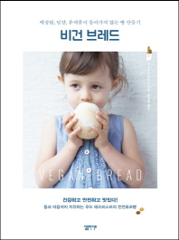 비건 브레드(Vegan Bread