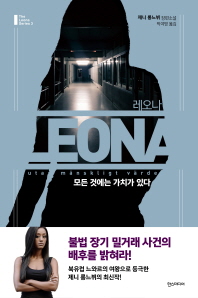 레오나: 모든 것에는 가치가 있다