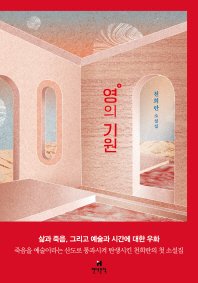 영의 기원   천희란 소설집 
