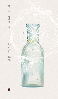 당신의 노후   박형서 소설