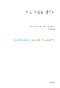 작은 생활을 권하다