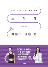 느리게 어른이 되는 법  