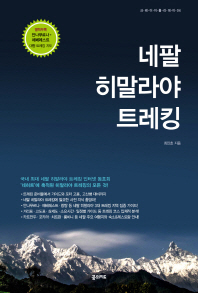 네팔 히말라야 트레킹 