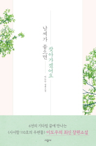 [eBook] 날씨가 좋으면 찾아가겠어요