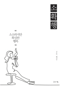 소확행   소소하지만 확실한 행복 