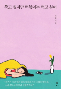 [eBook] 죽고 싶지만 떡볶이는 먹고 싶어 