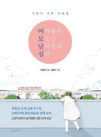 여자들은 모르는 남자들의 심리  
