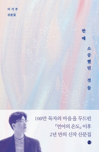 한때 소중했던 것들