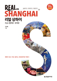 리얼 상하이(Real Shanghai)(2017-2018년)