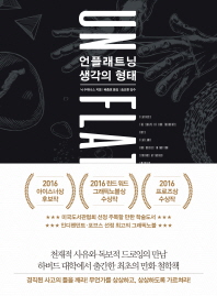 [eBook] 언플래트닝, 생각의 형태