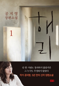 해리. 1  공지영 장편소설