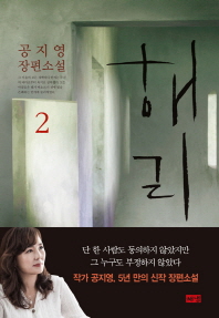 해리. 2  공지영 장편소설