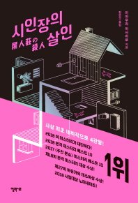 시인장의 살인 