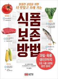 식품 보존 방법  