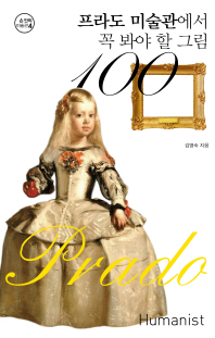 프라도 미술관에서 꼭 봐야 할 그림 100 