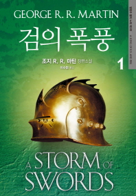 검의 폭풍. 1  