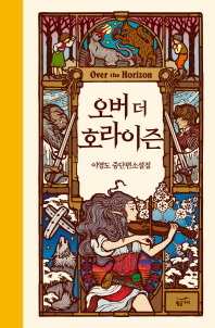 오버 더 호라이즌