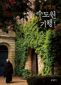 공지영의 수도원 기행. 1 