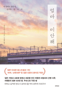 엄마, 미안해  내 멋대로 살던 나. 엄마를 돌. 보. 다 