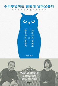 수리부엉이는 황혼에 날아오른다 