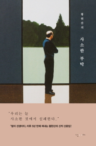 황현산의 사소한 부탁 