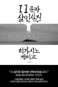 11문자 살인사건 