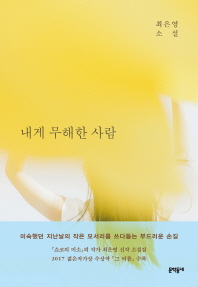 내게 무해한 사람  