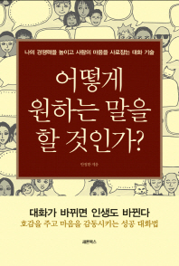 어떻게 원하는 말을 할 것인가