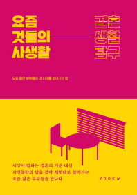 요즘 것들의 사생활: 결혼 생활 탐구