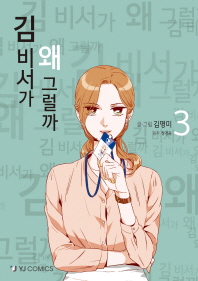 김 비서가 왜 그럴까. 3 