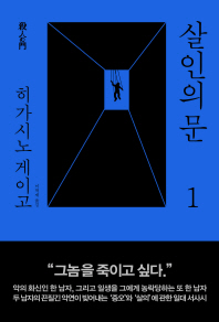 살인의 문. 1 