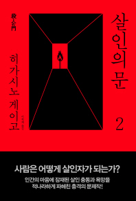 살인의 문. 2   
