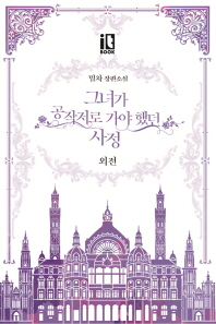 그녀가 공작저로 가야 했던 사정(외전