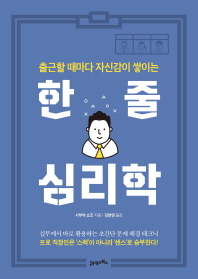 한 줄 심리학(출근할 때마다 자신감이 쌓이는)