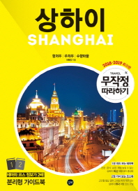 무작정 따라하기 상하이(2018-2019) 