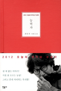 능력자 (2012 오늘의 작가상 수상작)