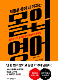 몰입 영어(저절로 몸에 새겨지는)