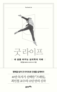 굿 라이프  내 삶을 바꾸는 심리학의 지혜