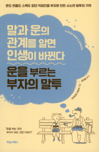 운을 부르는 부자의 말투 