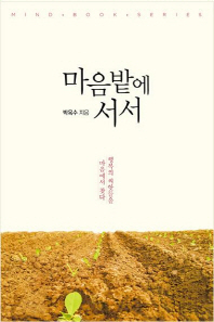 마음밭에 서서