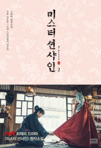 미스터 션샤인. 2 