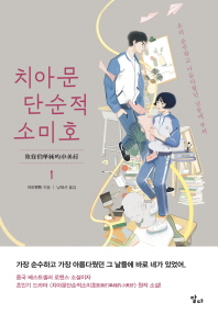치아문단순적소미호. 1  