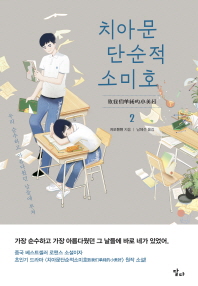 치아문단순적소미호. 2 