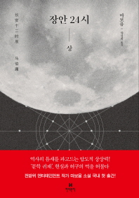 장안 24시(상) 