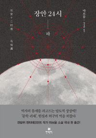 장안 24시(하) 