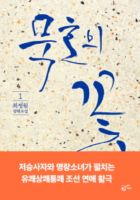 묵호의 꽃. 1  최정원 장편소설 